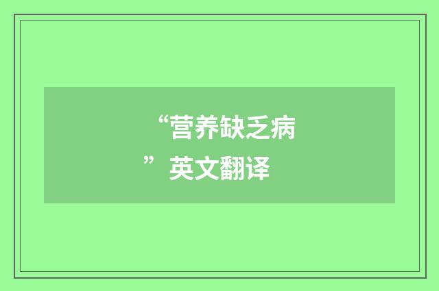 “营养缺乏病”英文翻译