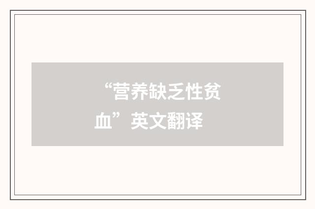 “营养缺乏性贫血”英文翻译