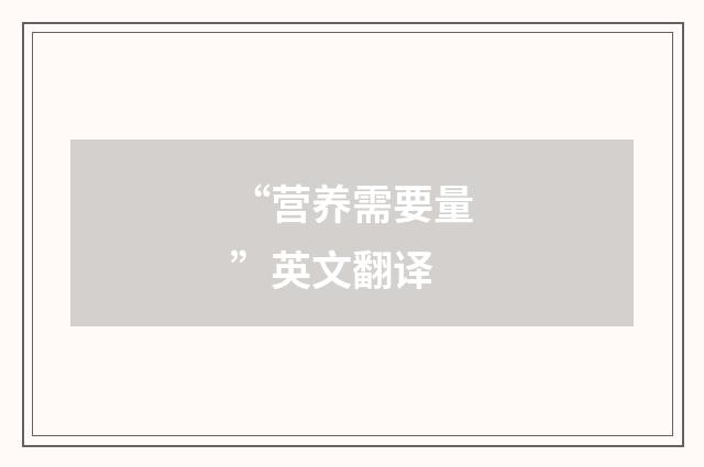 “营养需要量”英文翻译