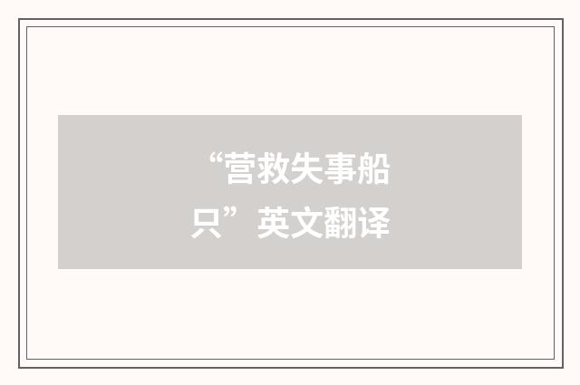 “营救失事船只”英文翻译