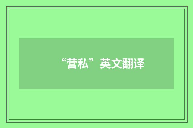 “营私”英文翻译