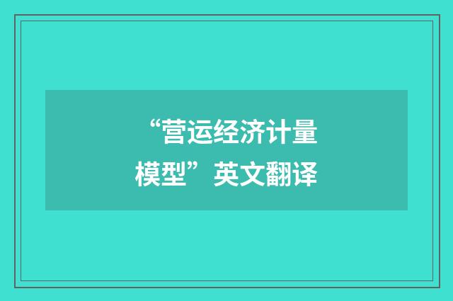 “营运经济计量模型”英文翻译
