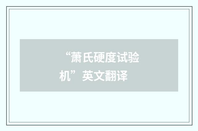 “萧氏硬度试验机”英文翻译