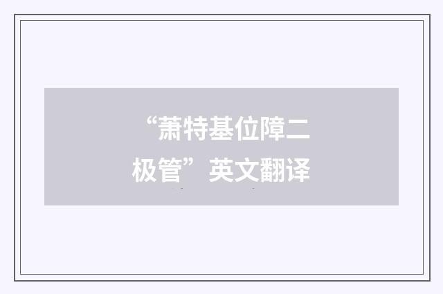 “萧特基位障二极管”英文翻译