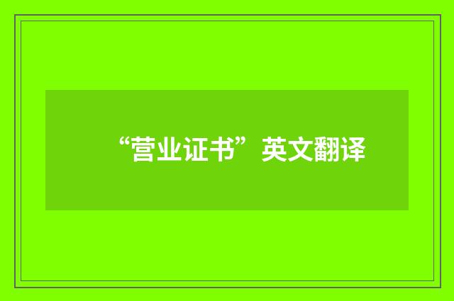 “营业证书”英文翻译