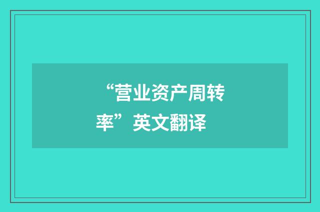 “营业资产周转率”英文翻译
