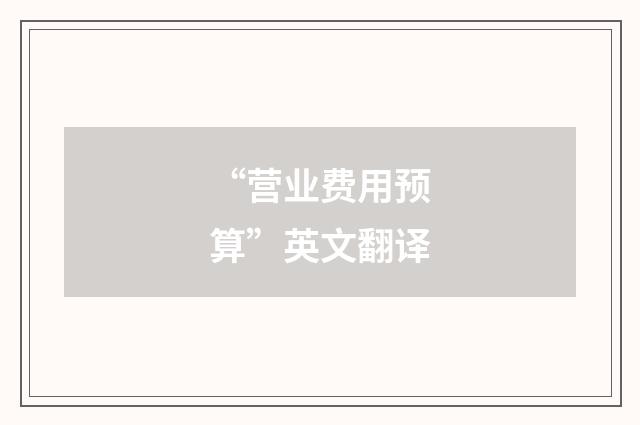 “营业费用预算”英文翻译
