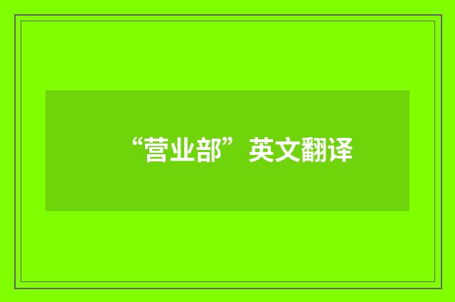 “营业部”英文翻译