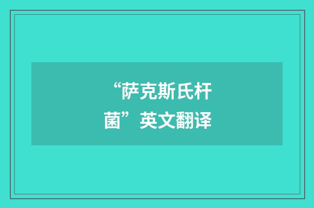 “萨克斯氏杆菌”英文翻译