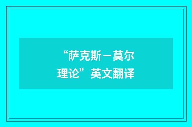 “萨克斯－莫尔理论”英文翻译