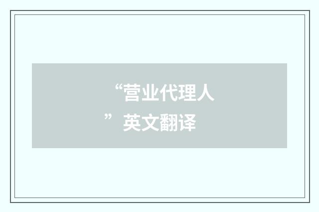 “营业代理人”英文翻译