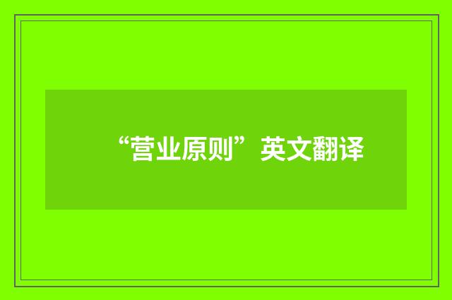“营业原则”英文翻译