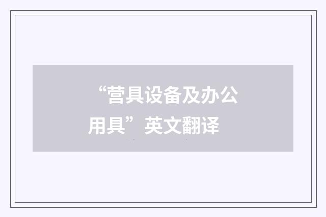 “营具设备及办公用具”英文翻译