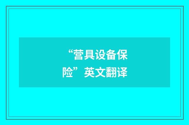 “营具设备保险”英文翻译