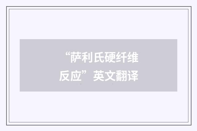 “萨利氏硬纤维反应”英文翻译