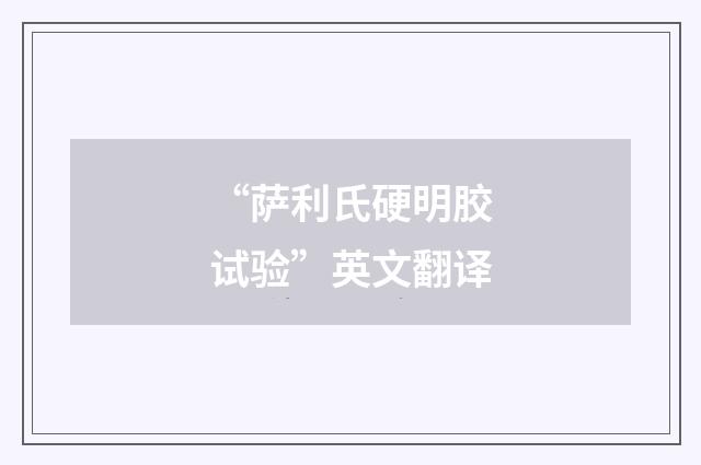 “萨利氏硬明胶试验”英文翻译
