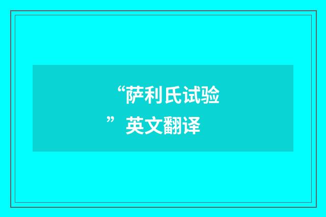 “萨利氏试验”英文翻译