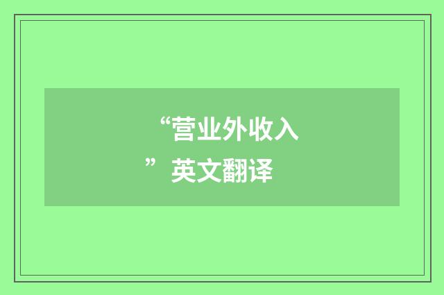 “营业外收入”英文翻译