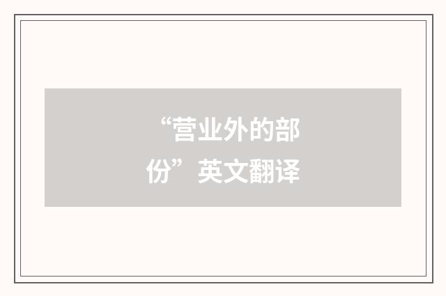 “营业外的部份”英文翻译