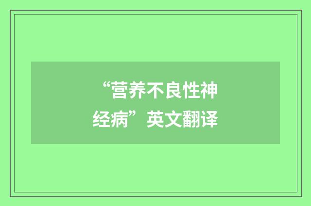 “营养不良性神经病”英文翻译