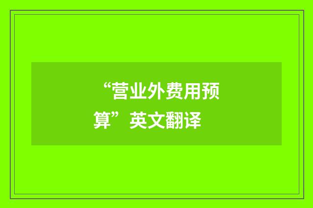 “营业外费用预算”英文翻译