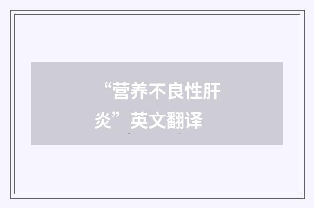 “营养不良性肝炎”英文翻译