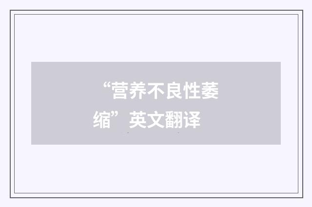 “营养不良性萎缩”英文翻译