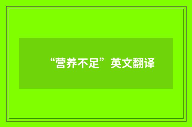 “营养不足”英文翻译