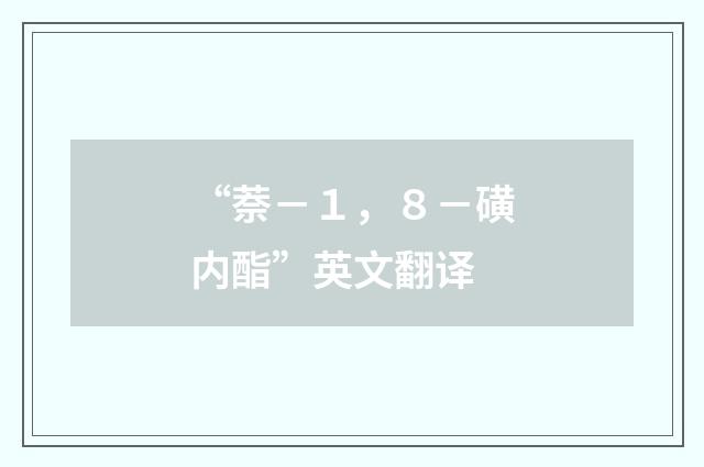 “萘－１，８－磺内酯”英文翻译