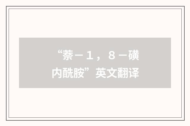 “萘－１，８－磺内酰胺”英文翻译