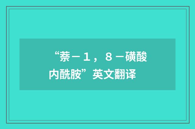 “萘－１，８－磺酸内酰胺”英文翻译