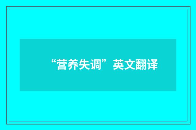 “营养失调”英文翻译