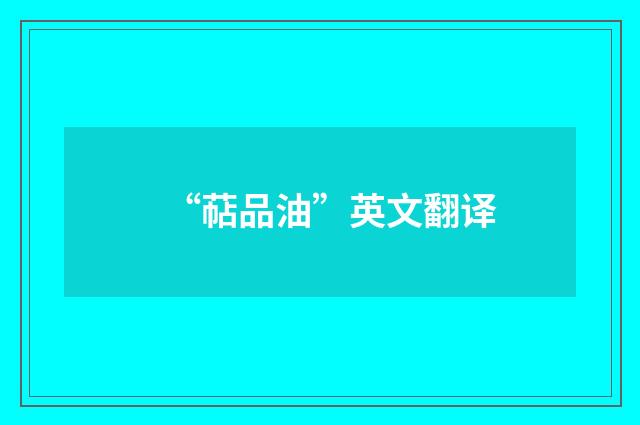 “萜品油”英文翻译