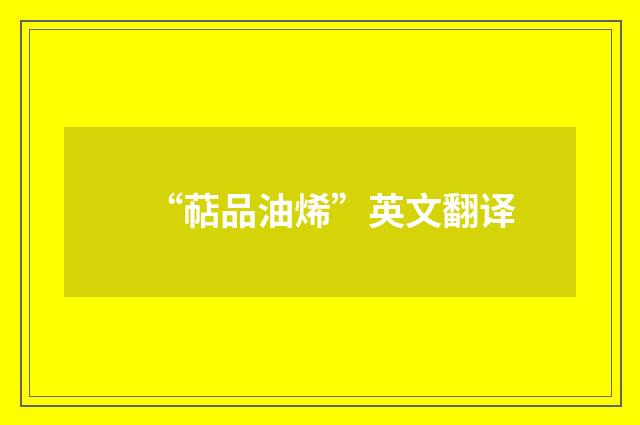 “萜品油烯”英文翻译