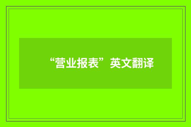 “营业报表”英文翻译