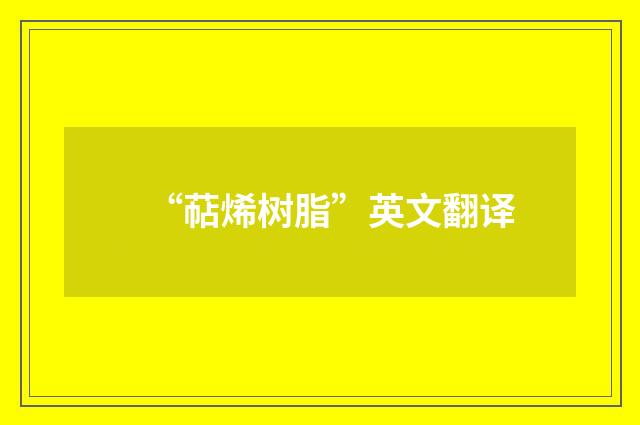 “萜烯树脂”英文翻译