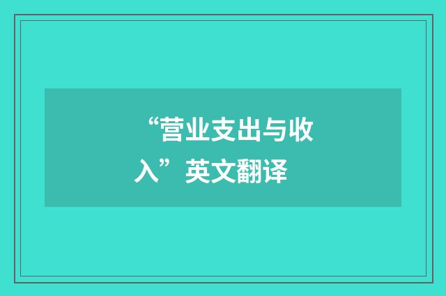 “营业支出与收入”英文翻译