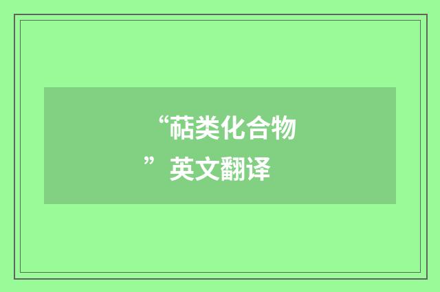 “萜类化合物”英文翻译