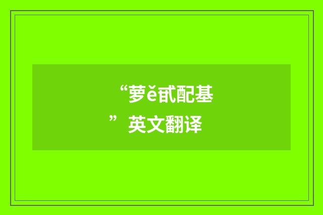 “萝ě甙配基”英文翻译