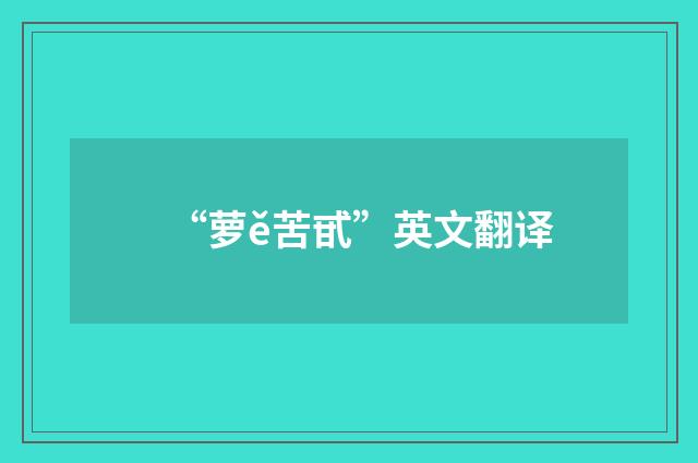 “萝ě苦甙”英文翻译