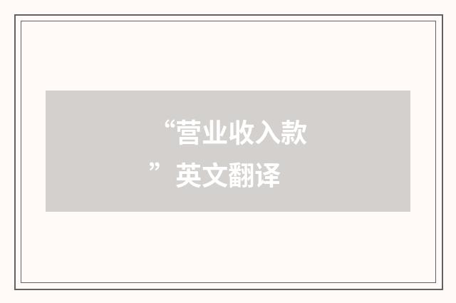 “营业收入款”英文翻译