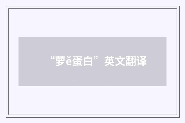 “萝ě蛋白”英文翻译