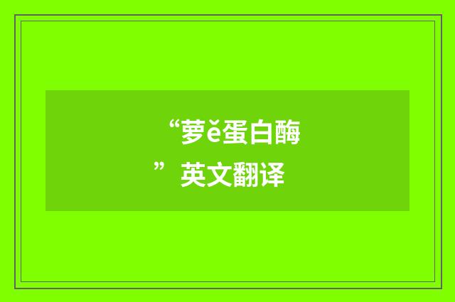 “萝ě蛋白酶”英文翻译