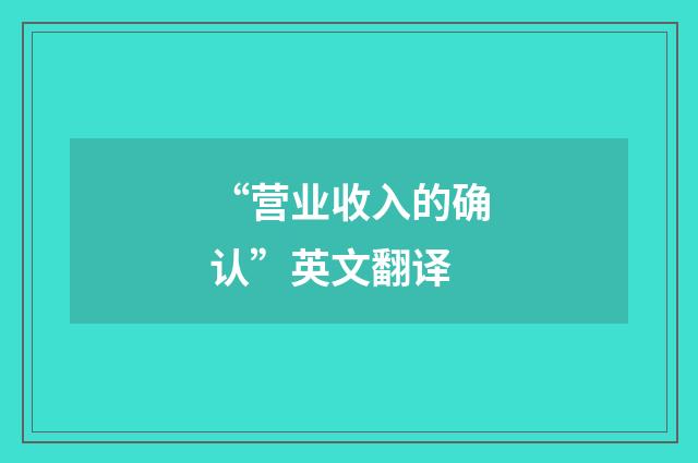 “营业收入的确认”英文翻译