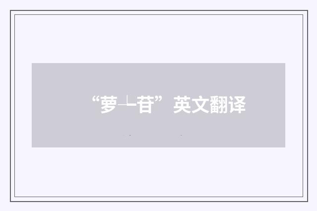 “萝┶苷”英文翻译