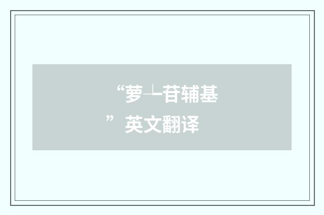 “萝┶苷辅基”英文翻译
