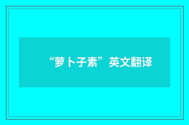 “萝卜子素”英文翻译