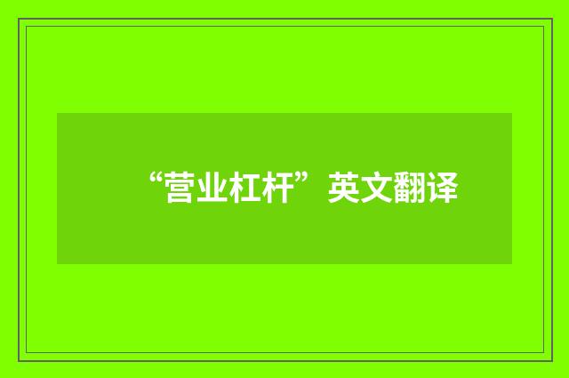 “营业杠杆”英文翻译