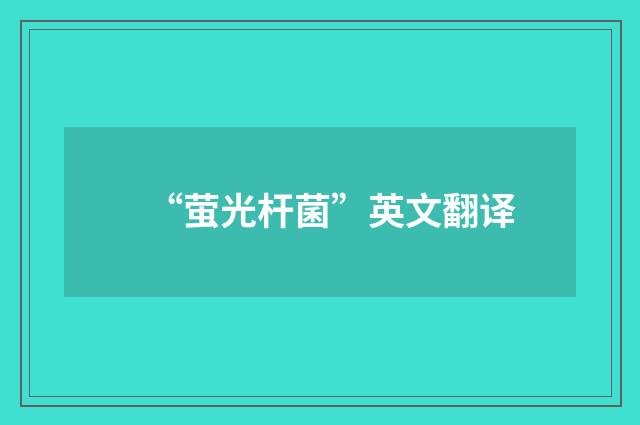 “萤光杆菌”英文翻译