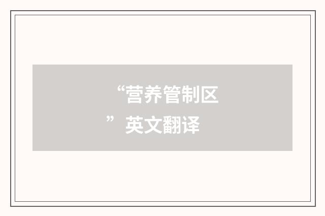 “营养管制区”英文翻译